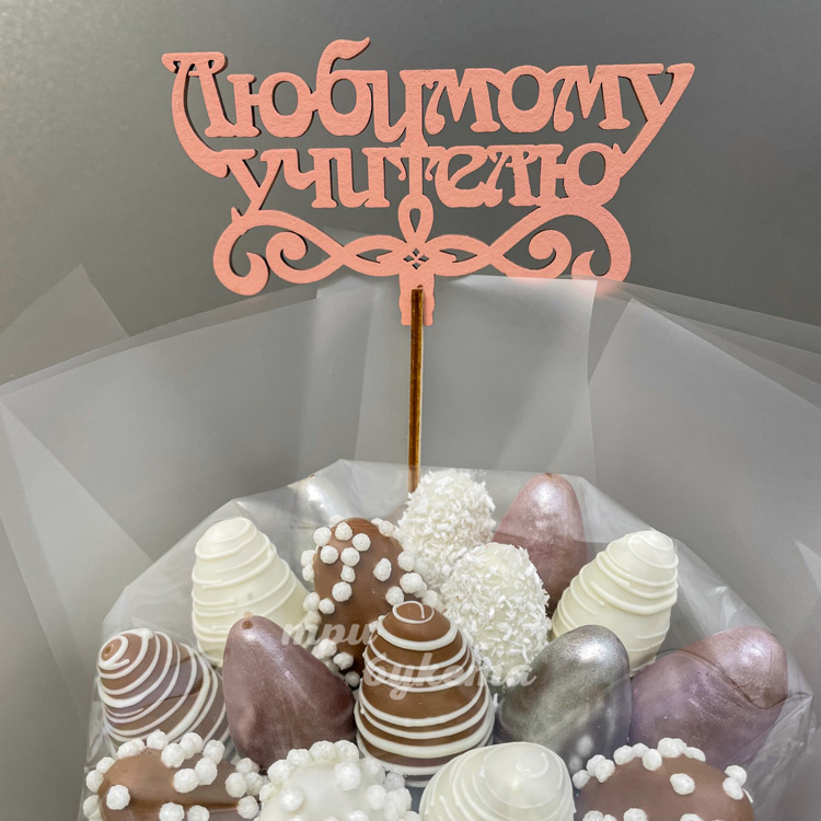 Букет из 19 клубники «Любимому учителю» (с топпером)